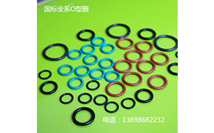國標(biāo)全系O型圈 國標(biāo)全系O型圈