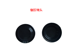 橡膠堵頭 橡膠堵頭