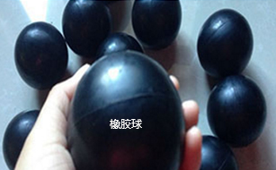 橡膠球 橡膠球