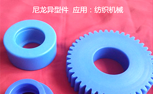 尼龍異形件 尼龍異形件