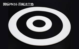 國標(biāo)PN16 四氟法蘭墊 國標(biāo)PN16 四氟法蘭墊