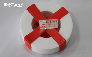 國標(biāo)四氟墊片 國標(biāo)四氟墊片