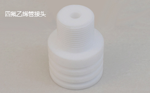 四氟乙烯管接頭